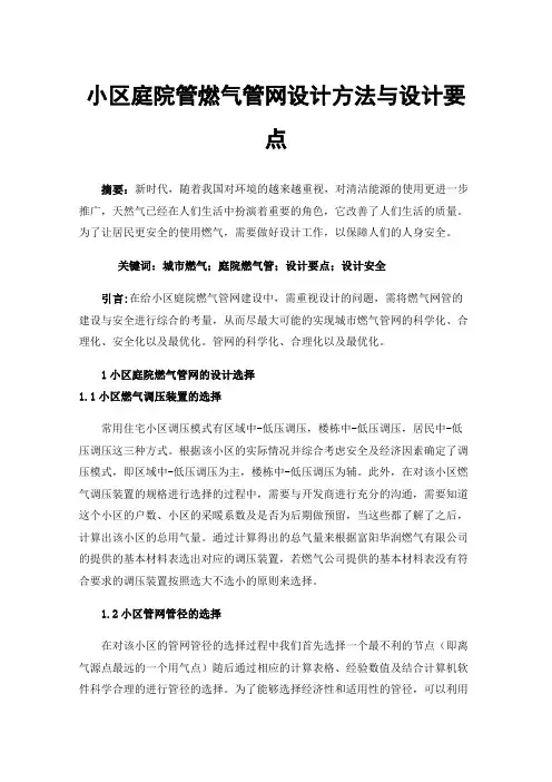 小区庭院管燃气管网设计方法与设计要点