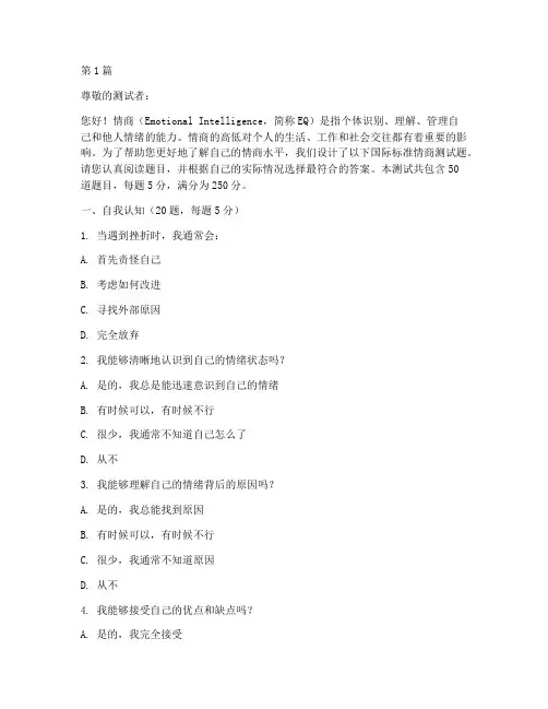 国际标准情商1测试题(3篇)