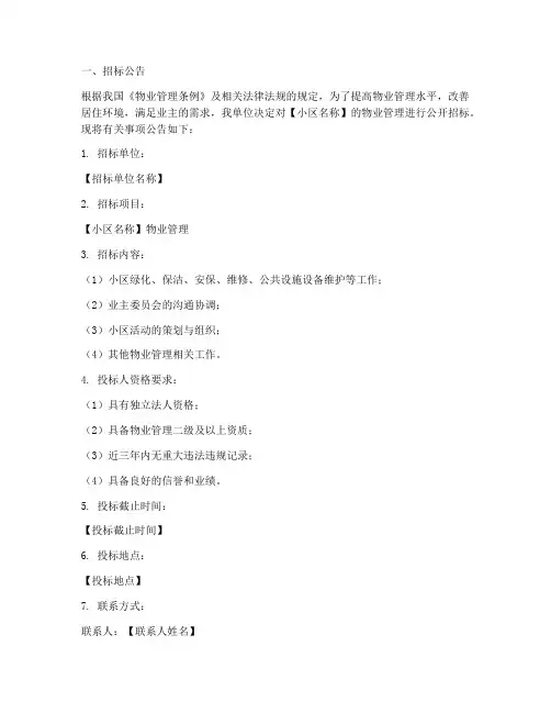 小区物业招标标书范本
