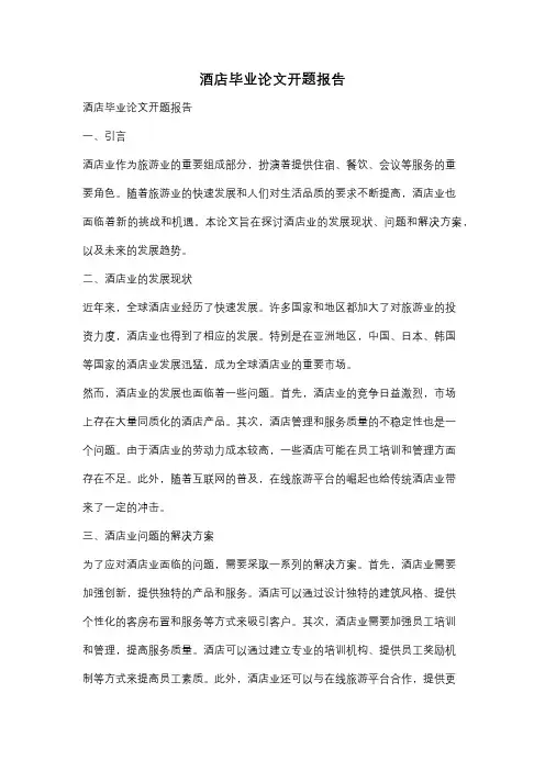 酒店毕业论文开题报告