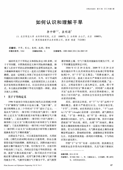 如何认识和理解干旱