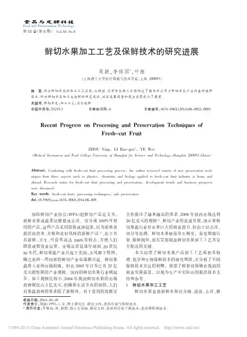 鲜切水果加工工艺及保鲜技术的研究进展_周颖