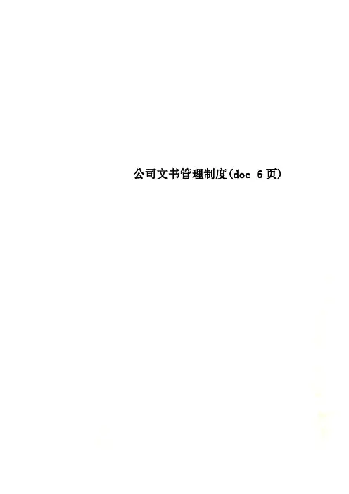 公司文书管理制度(doc 6页)