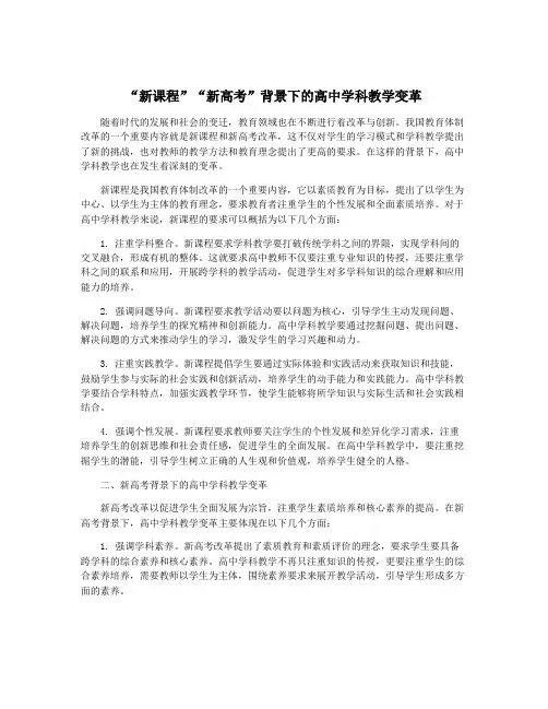 “新课程”“新高考”背景下的高中学科教学变革