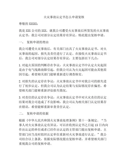 火灾事故认定书怎么申请复核