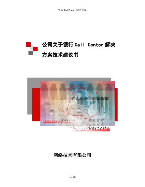 银行Call Center解决方案
