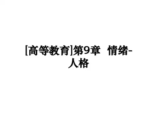 [高等教育]第9章  情绪-人格教案资料