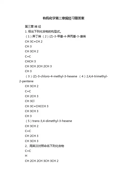 有机化学第三章烯烃习题答案