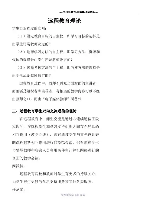 远程教育理论