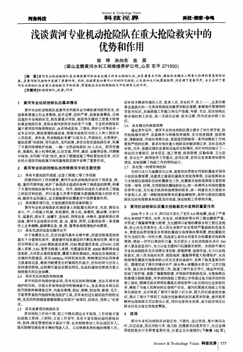 浅谈黄河专业机动抢险队在重大抢险救灾中的优势和作用