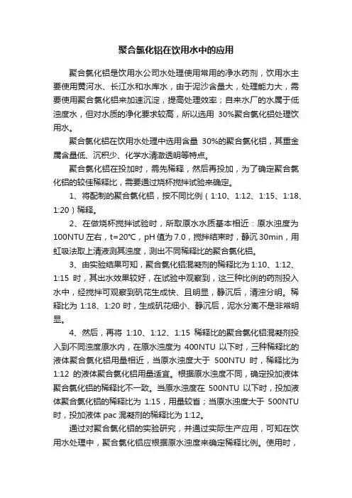 聚合氯化铝在饮用水中的应用