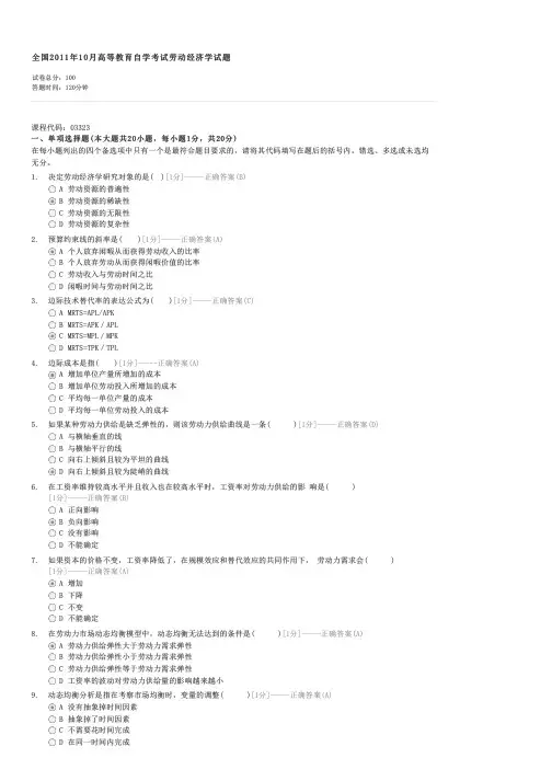 全国2011年10月高等教育自学考试劳动经济学试题-自考经济类劳动经济学试卷与试题