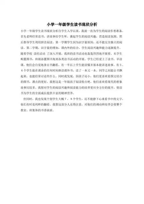 小学一年级学生读书现状分析