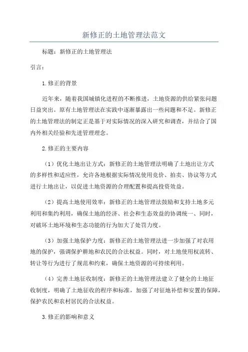 新修正的土地管理法范文