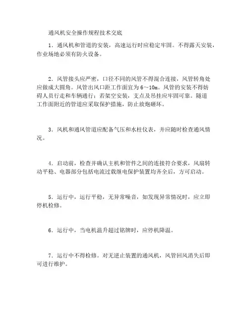 通风机安全操作规程技术交底