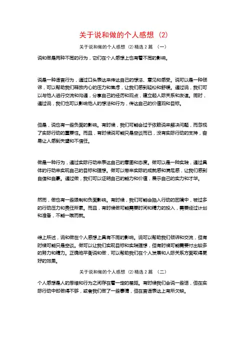 关于说和做的个人感想2篇