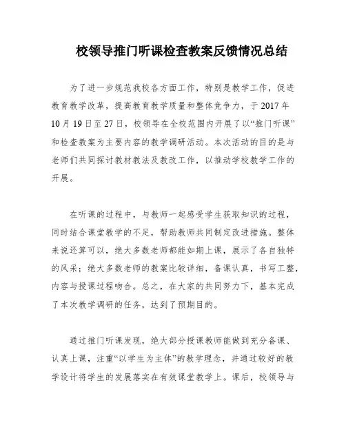 校领导推门听课检查教案反馈情况总结