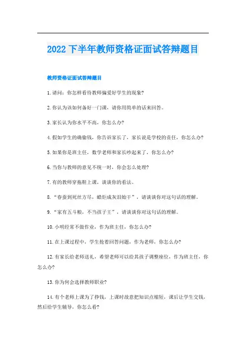 下半年教师资格证面试答辩题目