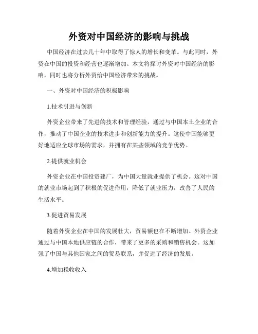 外资对中国经济的影响与挑战