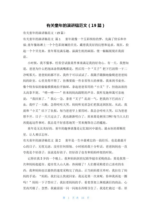 有关童年的演讲稿范文(19篇)