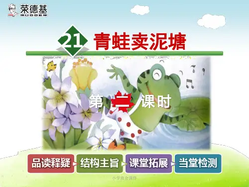 最新2020-2021学年度部编版人教版二年级语文下册21.青蛙卖泥塘【第2课时】公开优质课教学课件