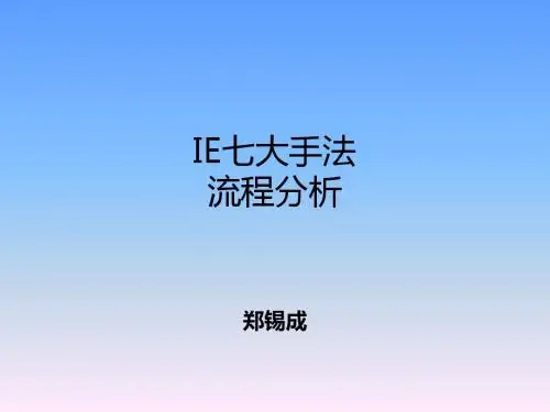 IE七大手法流程分析(ppt 30张)