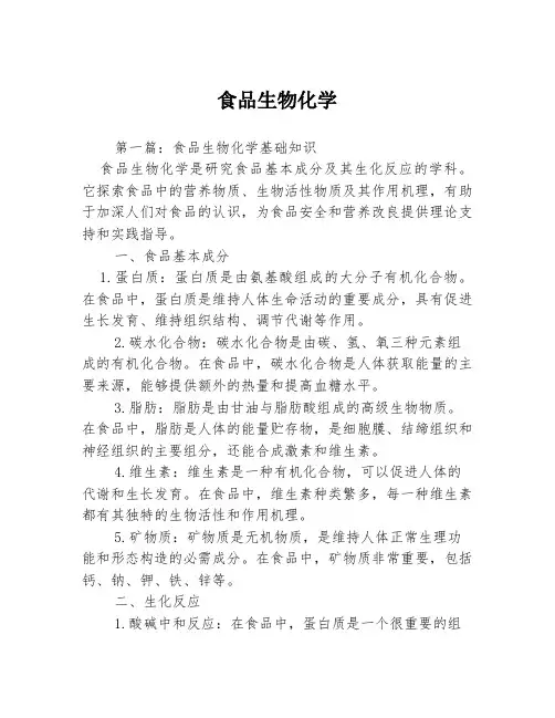 食品生物化学3篇
