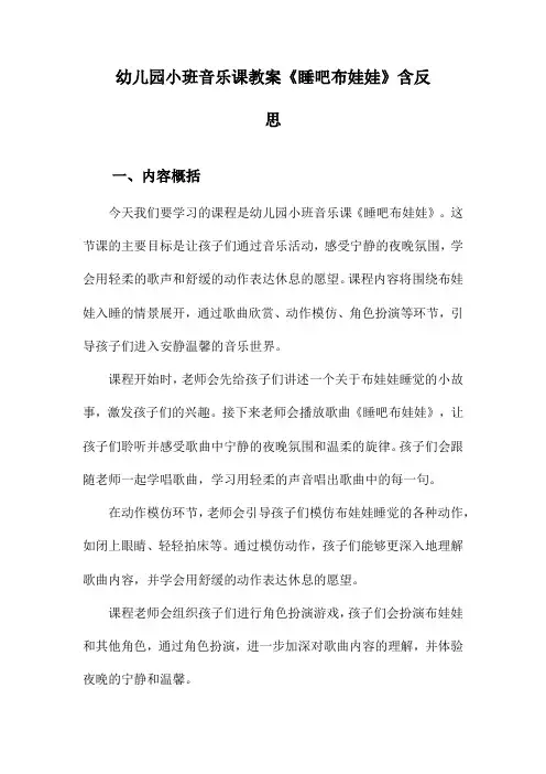 幼儿园小班音乐课教案《睡吧布娃娃》含反思