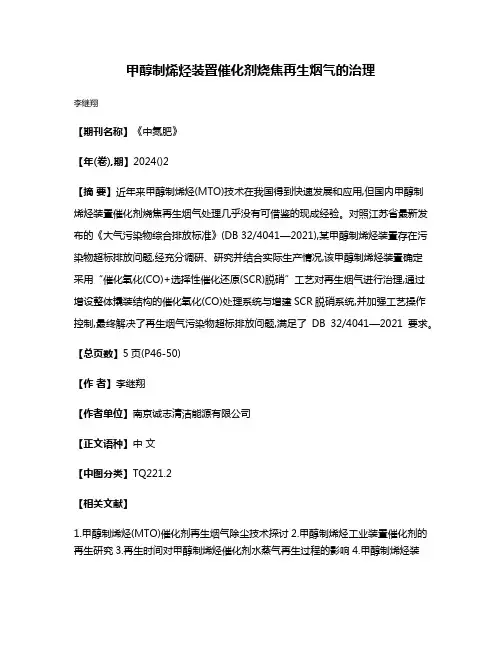 甲醇制烯烃装置催化剂烧焦再生烟气的治理