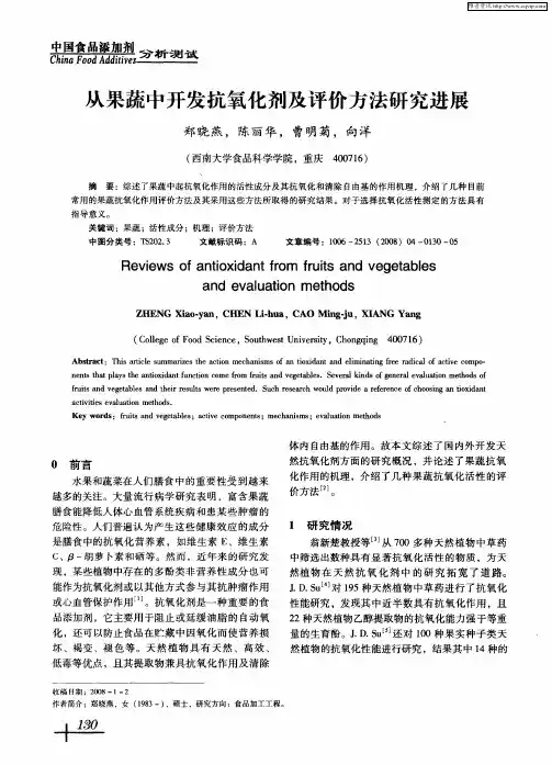 从果蔬中开发抗氧化剂及评价方法研究进展