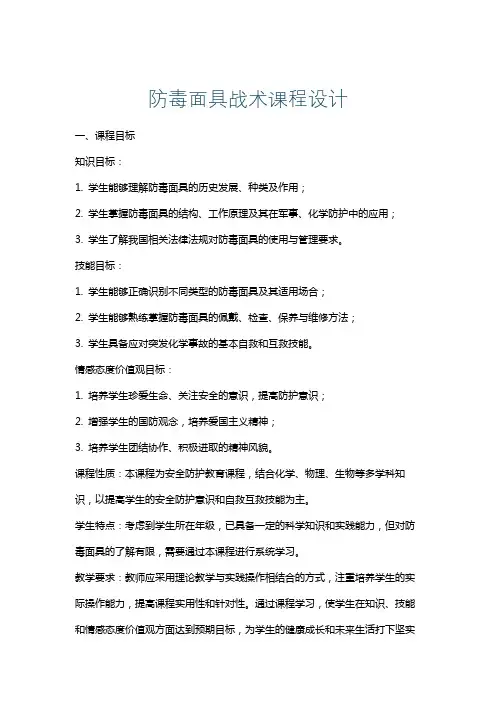 防毒面具战术课程设计