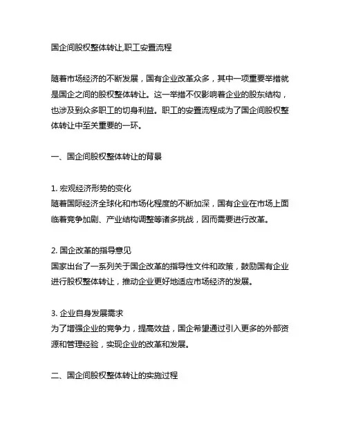 国企间股权整体转让,职工安置流程