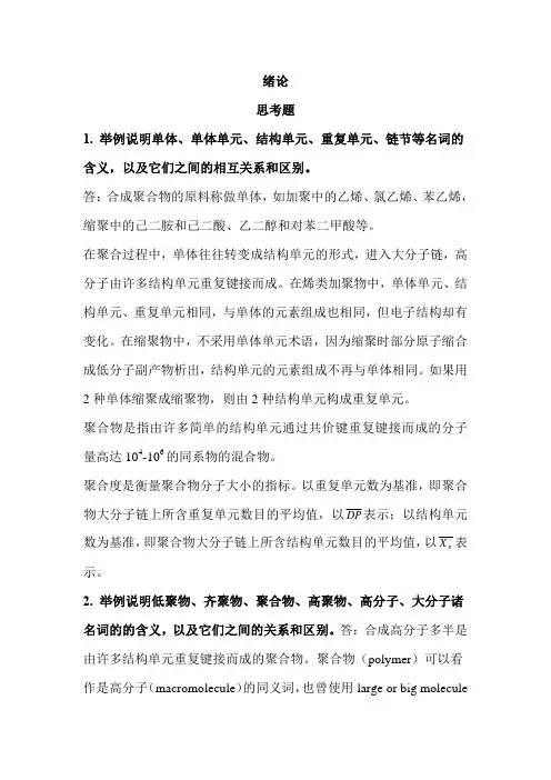 高分子化学答案(第五版)潘祖仁