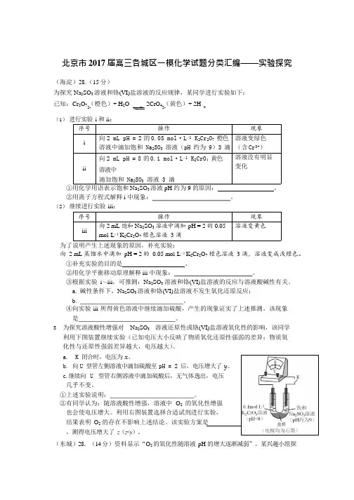(完整版)北京市2017届高三各城区一模化学试题分类汇编——实验探究版含答案,推荐文档