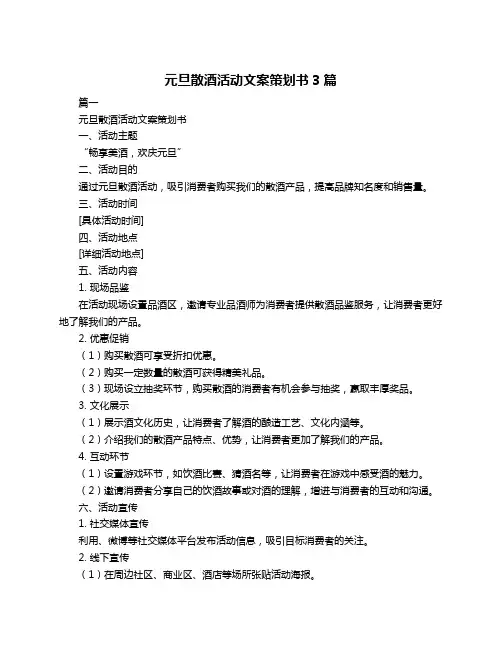 元旦散酒活动文案策划书3篇