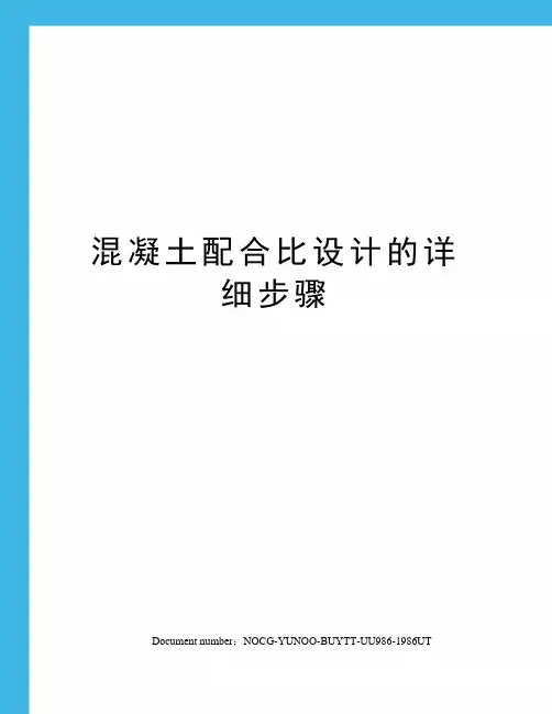 混凝土配合比设计的详细步骤