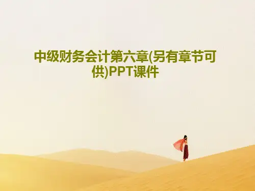 中级财务会计第六章(另有章节可供)PPT课件共78页