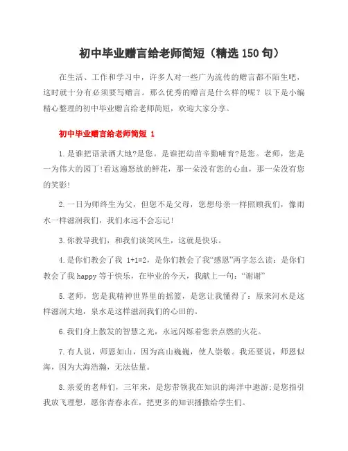 初中毕业赠言给老师简短(精选150句)