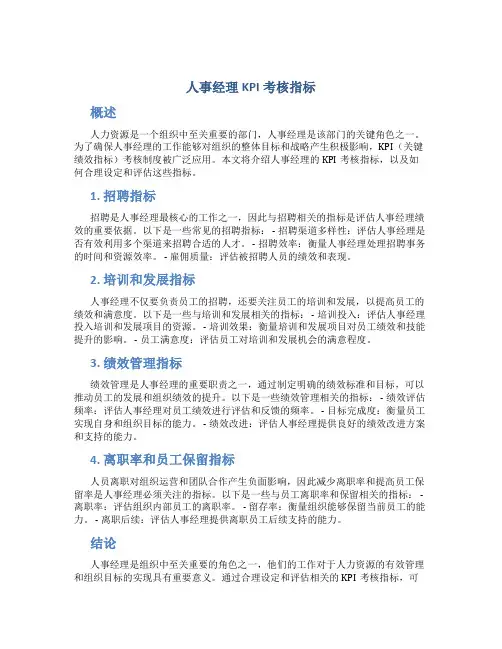 人事经理kpi考核指标
