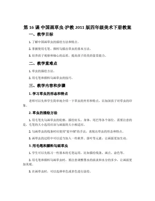 第16课 中国画草虫-沪教2011版四年级美术下册教案
