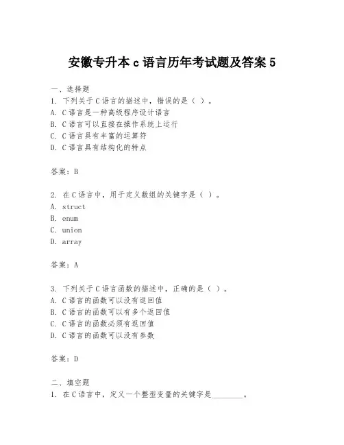 安徽专升本c语言历年考试题及答案5