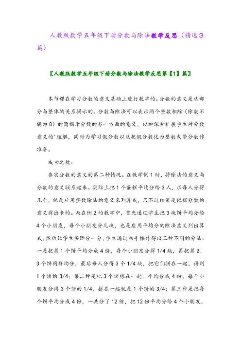2023年人教版数学五年级下册分数与除法教学反思(精选3篇)