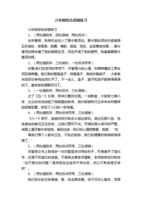 六年级综合改错练习