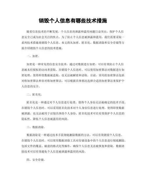 销毁个人信息有哪些技术措施