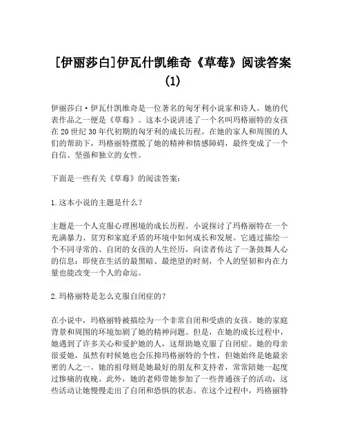 [伊丽莎白]伊瓦什凯维奇《草莓》阅读答案(1)