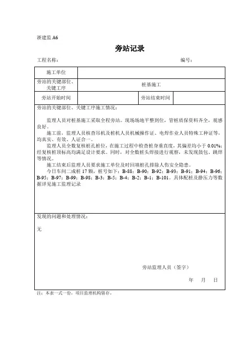 [监理资料]旁站记录