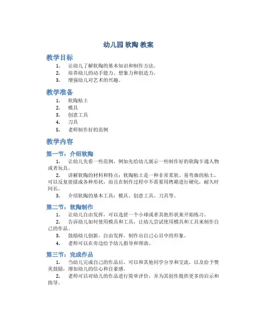幼儿园 软陶 教案