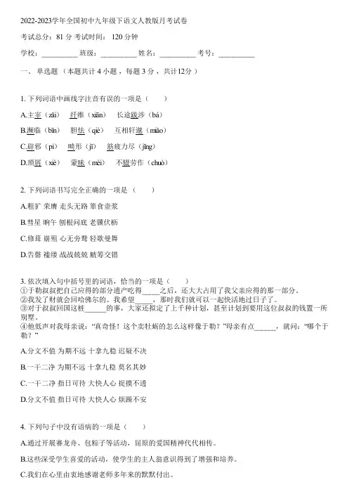 2022-2023学年全国初中九年级下语文人教版月考试卷(含答案解析)060300