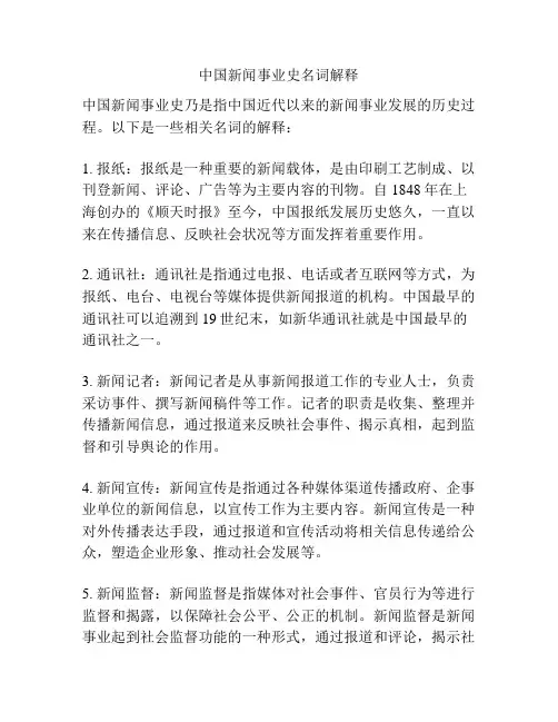 中国新闻事业史名词解释