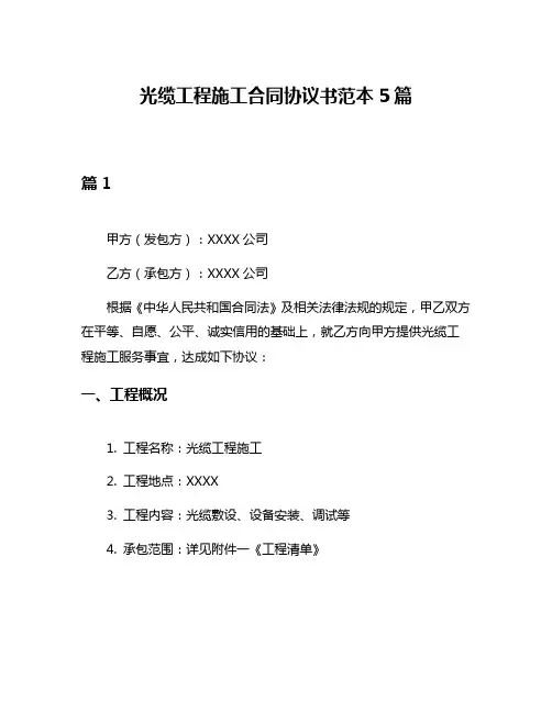 光缆工程施工合同协议书范本5篇